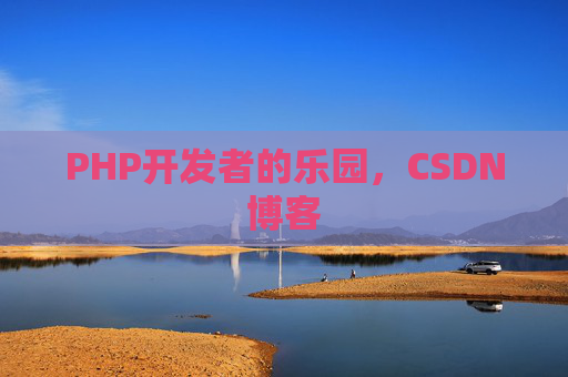 PHP开发者的乐园，CSDN博客